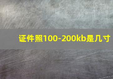 证件照100-200kb是几寸