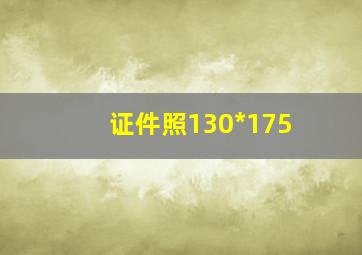 证件照130*175