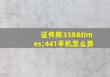 证件照358×441手机怎么弄