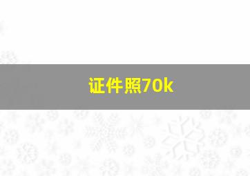 证件照70k