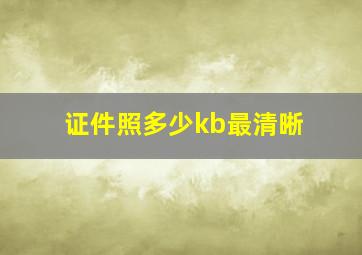 证件照多少kb最清晰