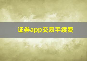 证券app交易手续费