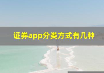 证券app分类方式有几种