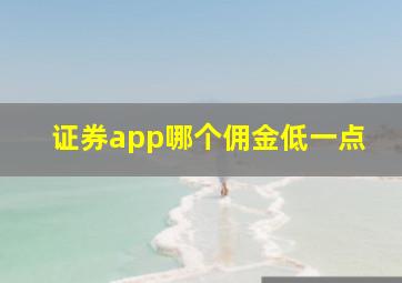 证券app哪个佣金低一点