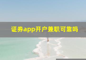 证券app开户兼职可靠吗