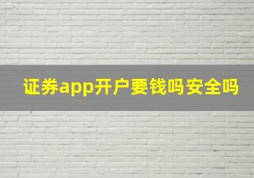 证券app开户要钱吗安全吗