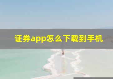 证券app怎么下载到手机