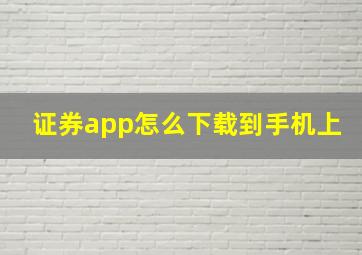 证券app怎么下载到手机上