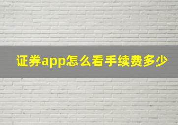 证券app怎么看手续费多少