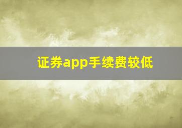 证券app手续费较低