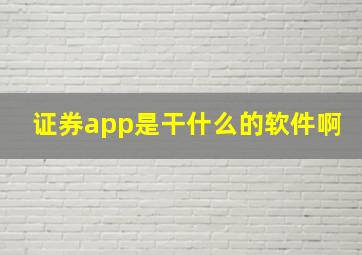 证券app是干什么的软件啊