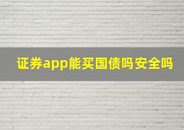 证券app能买国债吗安全吗