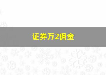 证券万2佣金