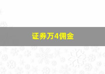 证券万4佣金