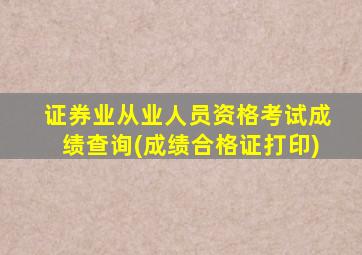 证券业从业人员资格考试成绩查询(成绩合格证打印)