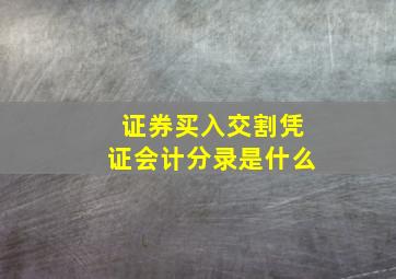 证券买入交割凭证会计分录是什么