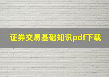 证券交易基础知识pdf下载