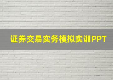 证券交易实务模拟实训PPT