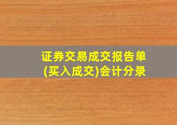 证券交易成交报告单(买入成交)会计分录