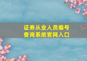 证券从业人员编号查询系统官网入口