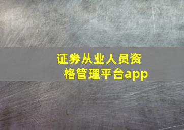 证券从业人员资格管理平台app