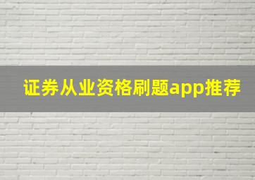 证券从业资格刷题app推荐