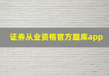 证券从业资格官方题库app