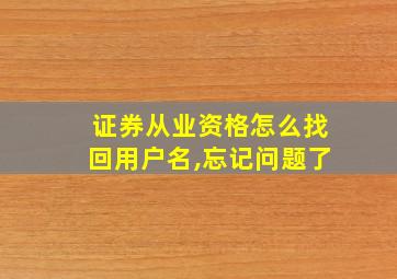 证券从业资格怎么找回用户名,忘记问题了