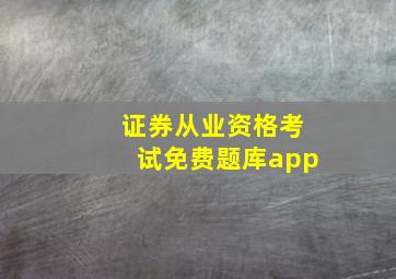 证券从业资格考试免费题库app