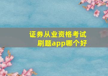 证券从业资格考试刷题app哪个好