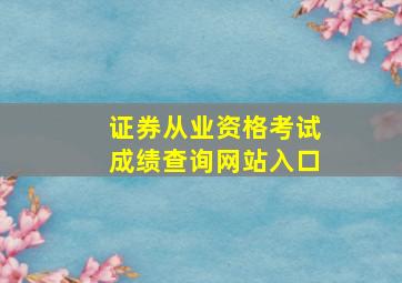 证券从业资格考试成绩查询网站入口