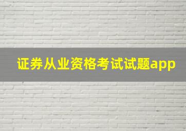 证券从业资格考试试题app