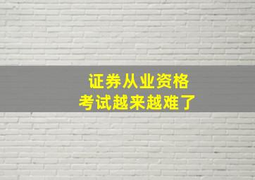 证券从业资格考试越来越难了