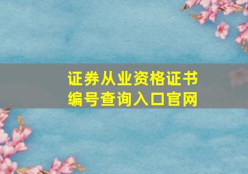 证券从业资格证书编号查询入口官网