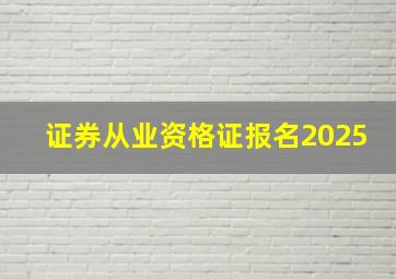 证券从业资格证报名2025