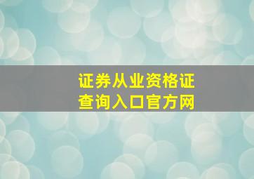 证券从业资格证查询入口官方网