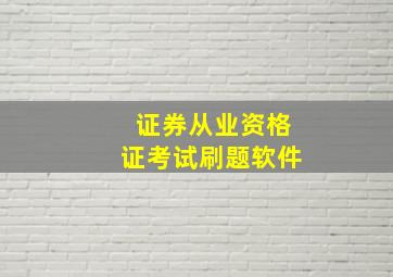 证券从业资格证考试刷题软件