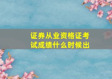 证券从业资格证考试成绩什么时候出