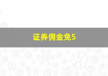 证券佣金免5