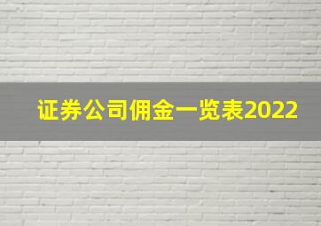 证券公司佣金一览表2022