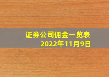 证券公司佣金一览表2022年11月9日