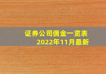 证券公司佣金一览表2022年11月最新