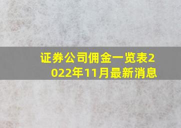 证券公司佣金一览表2022年11月最新消息