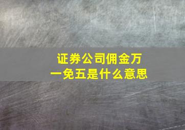 证券公司佣金万一免五是什么意思