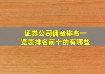 证券公司佣金排名一览表排名前十的有哪些