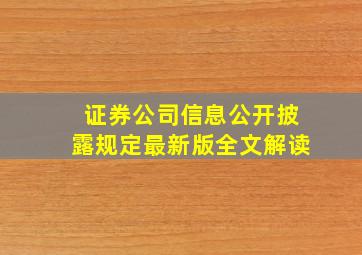 证券公司信息公开披露规定最新版全文解读