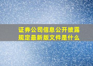 证券公司信息公开披露规定最新版文件是什么