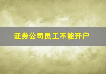 证券公司员工不能开户