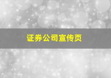 证券公司宣传页