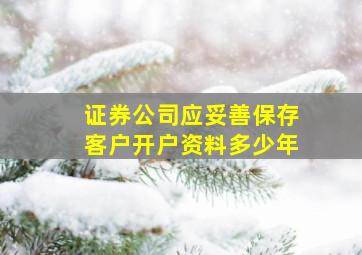 证券公司应妥善保存客户开户资料多少年